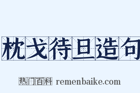 枕戈待旦造句是什么意思的图片